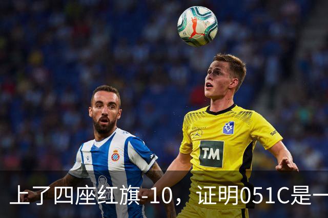 上了四座红旗-10，证明051C是一艘无需再装垂发的老舰