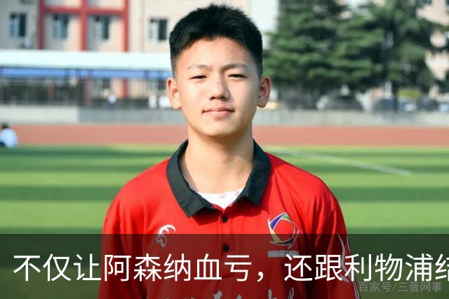 不仅让阿森纳血亏，还跟利物浦结怨，所谓禁区之狐，实则浪得虚名
