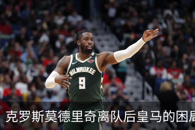 克罗斯莫德里奇离队后皇马的困局穆里尼奥解决不了！