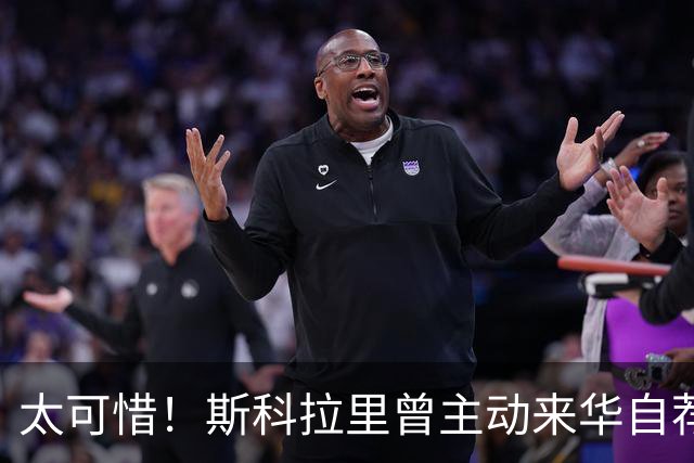 太可惜！斯科拉里曾主动来华自荐执教国足：只要750万美元