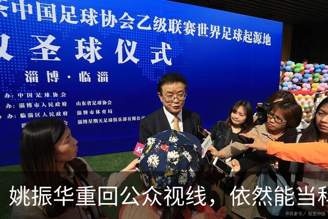 姚振华重回公众视线，依然能当科技企业“教师爷”？