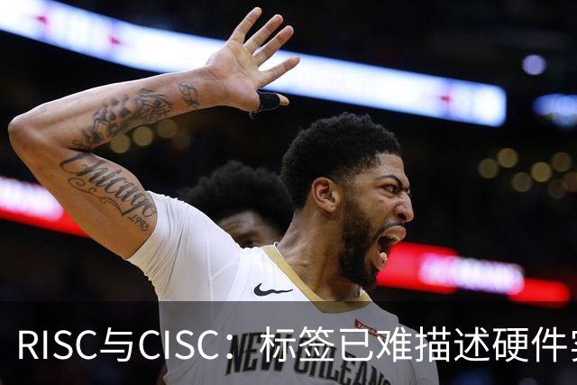 RISC与CISC：标签已难描述硬件实现